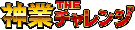 TBS THE神業チャレンジ