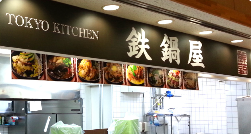 鉄鍋屋 TOKYO KITCHEN 東洋大学店